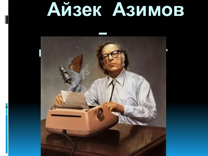 Айзек Азимов – писатель фантаст