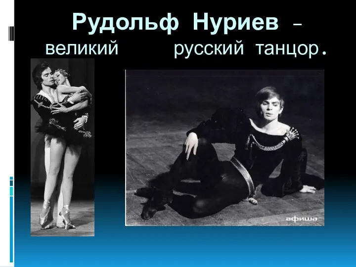 Рудольф Нуриев – великий русский танцор.