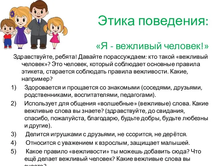 Этика поведения: «Я - вежливый человек!» Здравствуйте, ребята! Давайте порассуждаем: кто такой