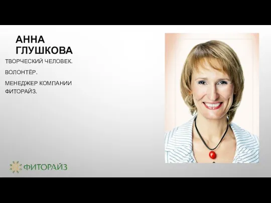 АННА ГЛУШКОВА ТВОРЧЕСКИЙ ЧЕЛОВЕК. ВОЛОНТЁР. МЕНЕДЖЕР КОМПАНИИ ФИТОРАЙЗ.