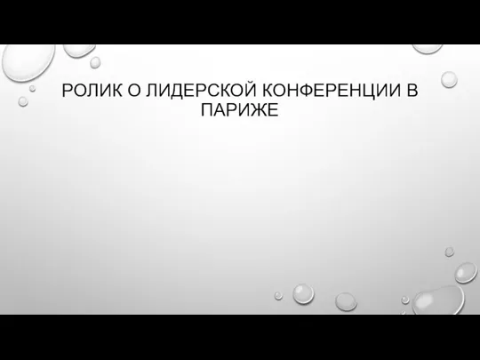 РОЛИК О ЛИДЕРСКОЙ КОНФЕРЕНЦИИ В ПАРИЖЕ