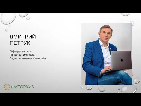 ДМИТРИЙ ПЕТРУК Офицер запаса. Предприниматель. Лидер компании Фиторайз.