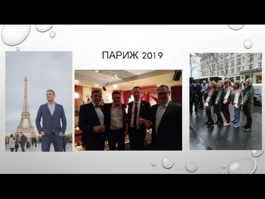 ПАРИЖ 2019