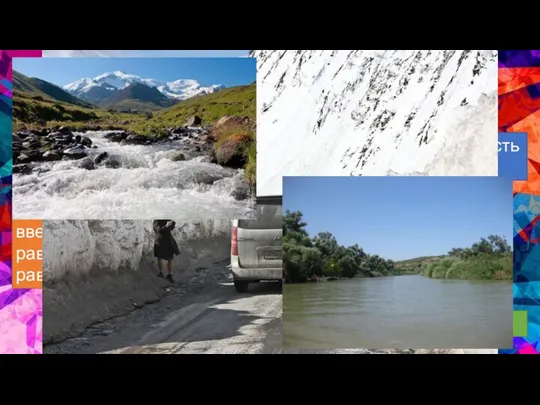 Внутренние воды Широко распространено оледенение Зимой и весной опасность схода лавин Рек