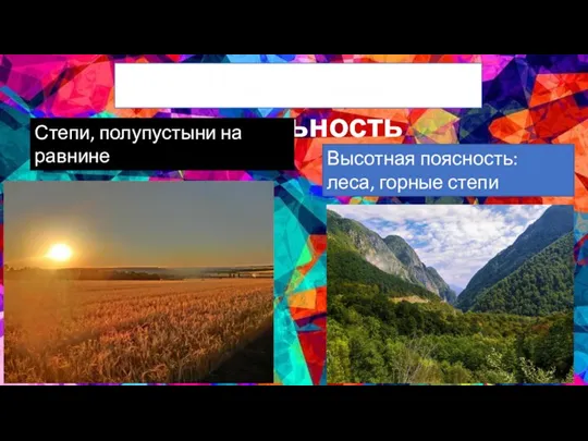 Природная зональность Степи, полупустыни на равнине Высотная поясность: леса, горные степи