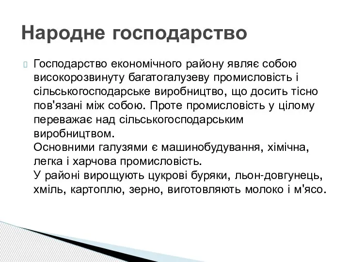 Господарство економічного району являє собою високорозвинуту багатогалузеву промисловість і сільськогосподарське виробництво, що