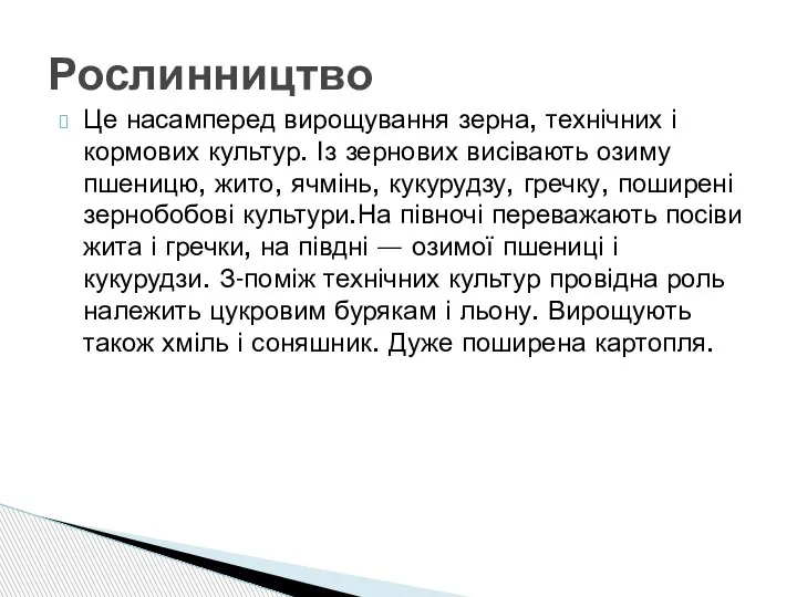 Це насамперед вирощування зерна, технічних і кормових культур. Із зернових висівають озиму