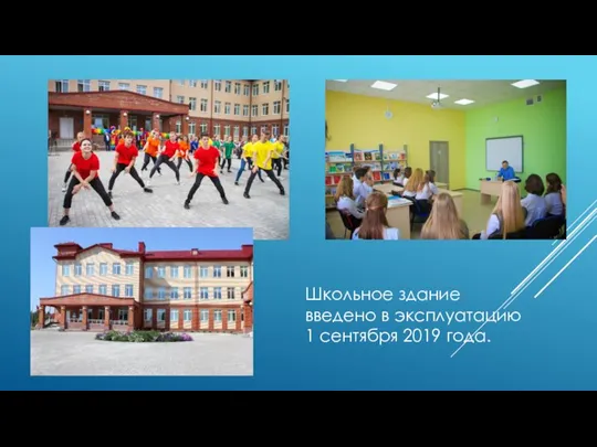 Школьное здание введено в эксплуатацию 1 сентября 2019 года.