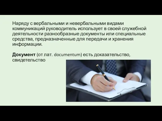 Наряду с вербальными и невербальными видами коммуникаций руководитель использует в своей служебной