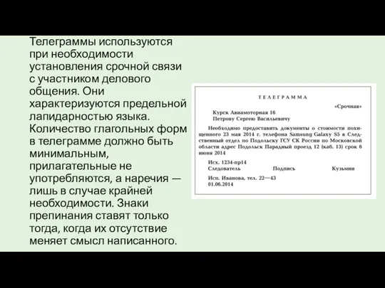 Телеграммы используются при необходимости установления срочной связи с участником делового общения. Они