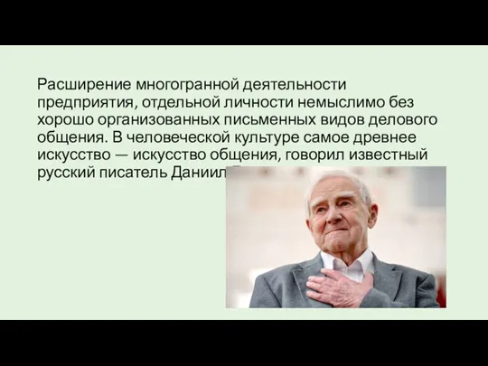 Расширение многогранной деятельности предприятия, отдельной личности немыслимо без хорошо организованных письменных видов