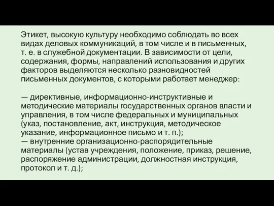 Этикет, высокую культуру необходимо соблюдать во всех видах деловых коммуникаций, в том