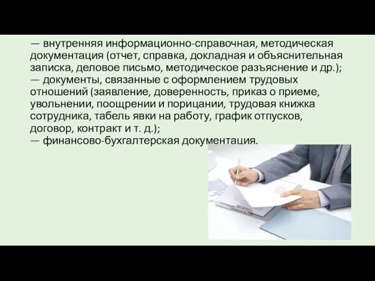 — внутренняя информационно-справочная, методическая документация (отчет, справка, докладная и объяснительная записка, деловое