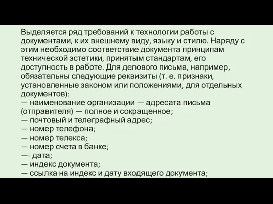 Выделяется ряд требований к технологии работы с документами, к их внешнему виду,