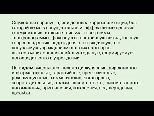 Служебная переписка, или деловая корреспонденция, без которой не могут осуществляться эффективные деловые