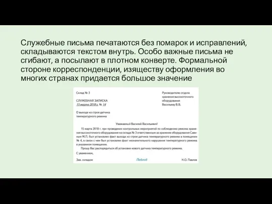 Служебные письма печатаются без помарок и исправлений, складываются текстом внутрь. Особо важные