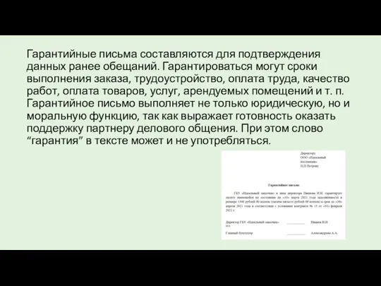 Гарантийные письма составляются для подтверждения данных ранее обещаний. Гарантироваться могут сроки выполнения