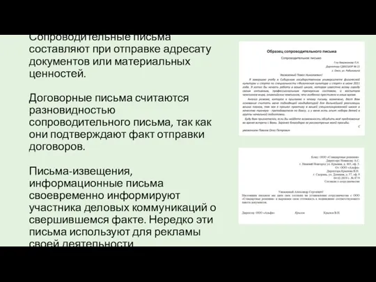 Сопроводительные письма составляют при отправке адресату документов или материальных ценностей. Договорные письма