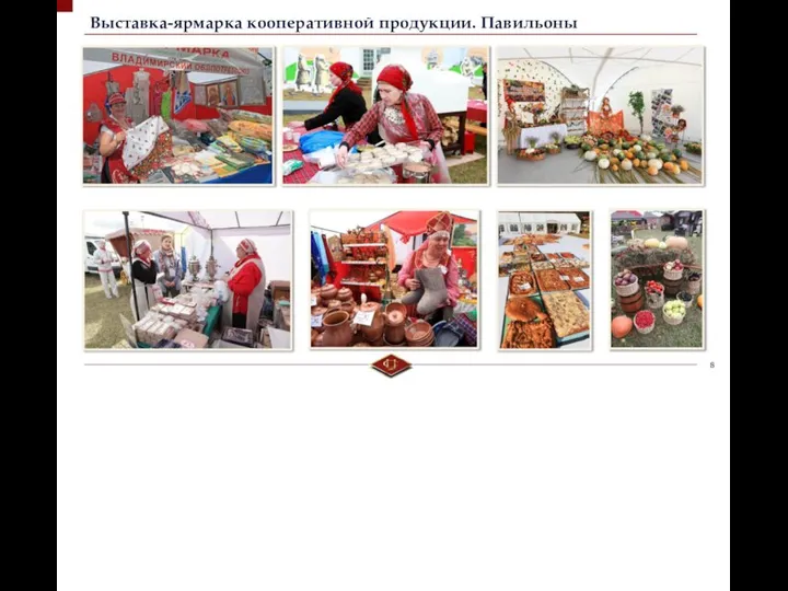 Выставка-ярмарка кооперативной продукции. Павильоны 8