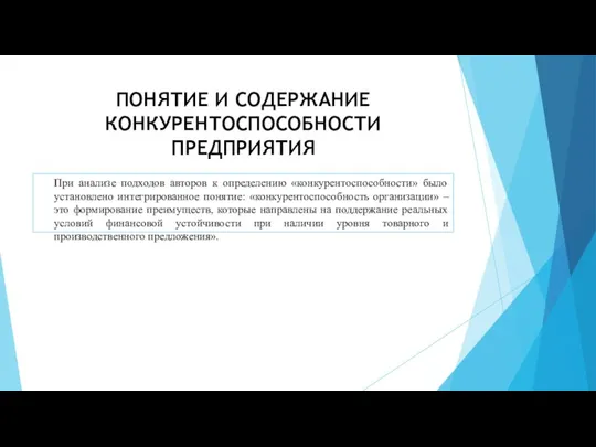 ПОНЯТИЕ И СОДЕРЖАНИЕ КОНКУРЕНТОСПОСОБНОСТИ ПРЕДПРИЯТИЯ При анализе подходов авторов к определению «конкурентоспособности»