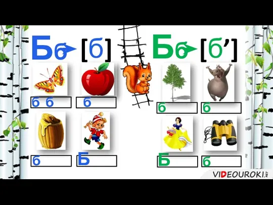 [б’] [б] б б б б Б Бб б б Б б Бб