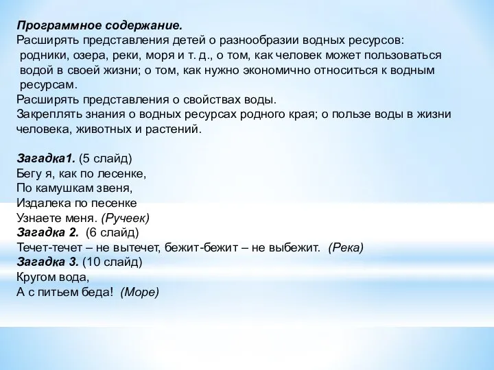 Программное содержание. Расширять представления детей о разнообразии водных ресурсов: родники, озера, реки,