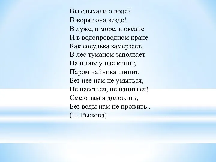 Вы слыхали о воде? Говорят она везде! В луже, в море, в