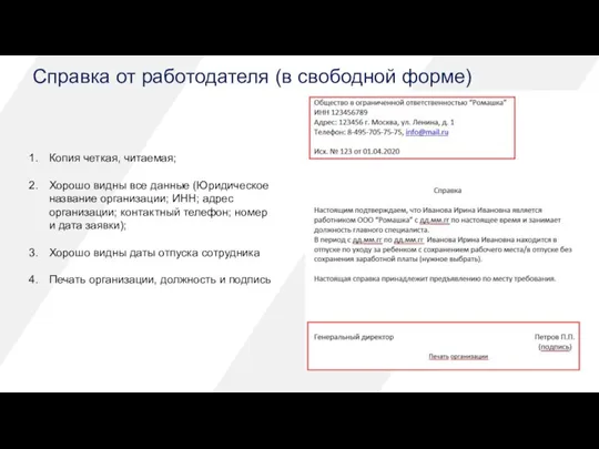 Справка от работодателя (в свободной форме) Копия четкая, читаемая; Хорошо видны все