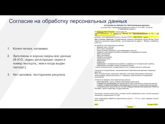 Согласие на обработку персональных данных Копия четкая, читаемая; Заполнены и хорошо видны