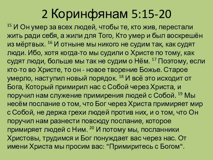 2 Коринфянам 5:15-20 15 И Он умер за всех людей, чтобы те,