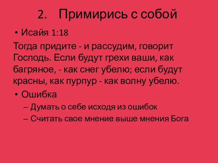 Примирись с собой Исайя 1:18 Тогда придите - и рассудим, говорит Господь.