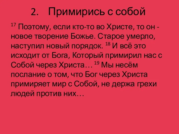 Примирись с собой 17 Поэтому, если кто-то во Христе, то он -