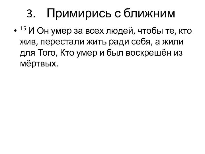 Примирись с ближним 15 И Он умер за всех людей, чтобы те,