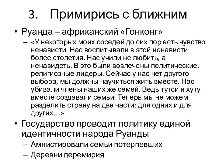 Примирись с ближним Руанда – африканский «Гонконг» «У некоторых моих соседей до