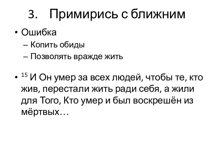 Примирись с ближним Ошибка Копить обиды Позволять вражде жить 15 И Он