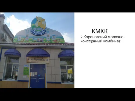 КМКК 2 Кореновский молочно-консервный комбинат.