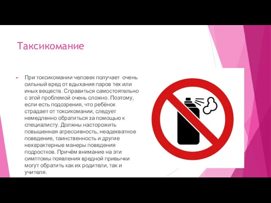 Таксикомание При токсикомании человек получает очень сильный вред от вдыхания паров тех