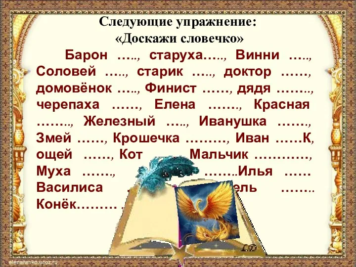 Следующие упражнение: «Доскажи словечко» Барон ….., старуха….., Винни ….., Соловей ….., старик