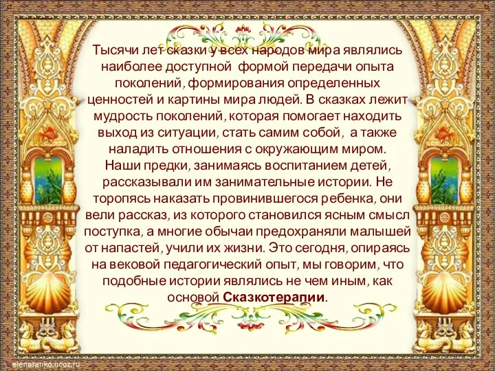 Тысячи лет сказки у всех народов мира являлись наиболее доступной формой передачи