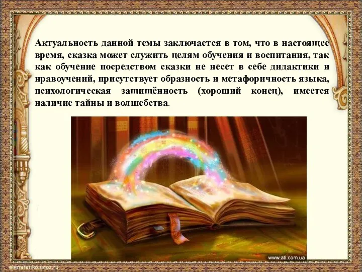 Актуальность данной темы заключается в том, что в настоящее время, сказка может