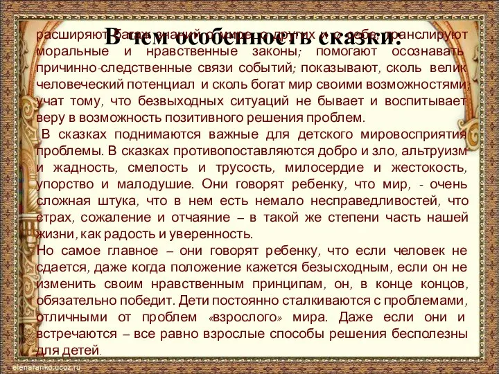 В чем особенность сказки: расширяют багаж знаний о мире, о других и