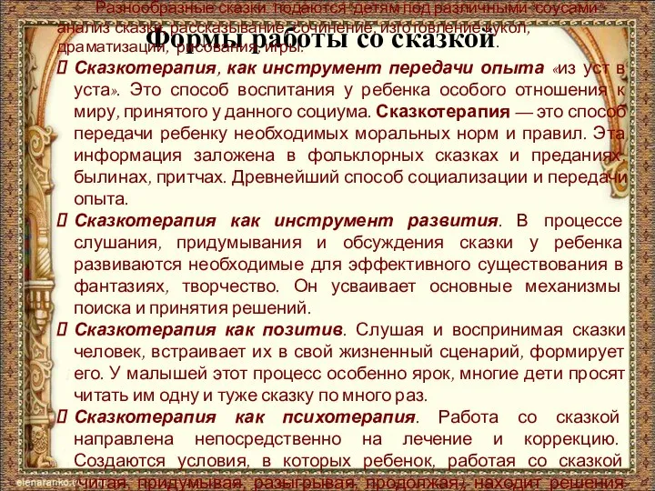 Формы работы со сказкой. Разнообразные сказки "подаются" детям под различными "соусами": анализ