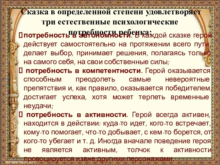 Сказка в определенной степени удовлетворяет три естественные психологические потребности ребенка: потребность в