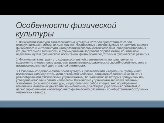 Особенности физической культуры 1. Физическая культура является частью культуры, которая представляет собой