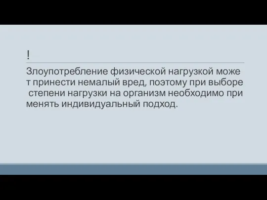 ! Злоупотребление физической нагрузкой может принести немалый вред, поэтому при выборе степени