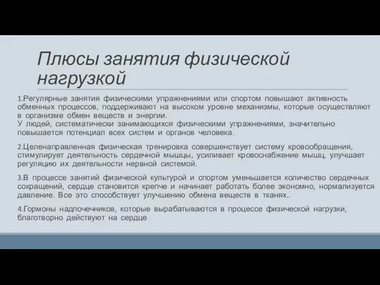 Плюсы занятия физической нагрузкой 1.Регулярные занятия физическими упражнениями или спортом повышают активность