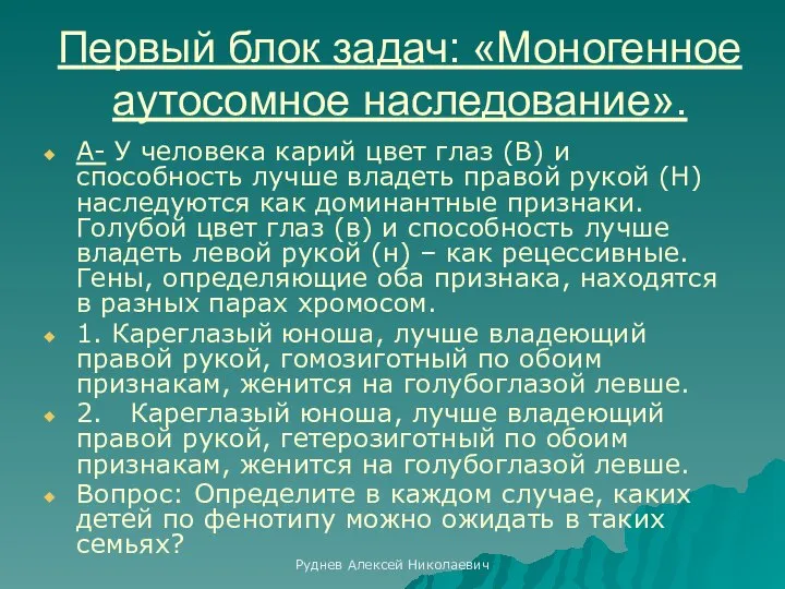 Руднев Алексей Николаевич Первый блок задач: «Моногенное аутосомное наследование». А- У человека