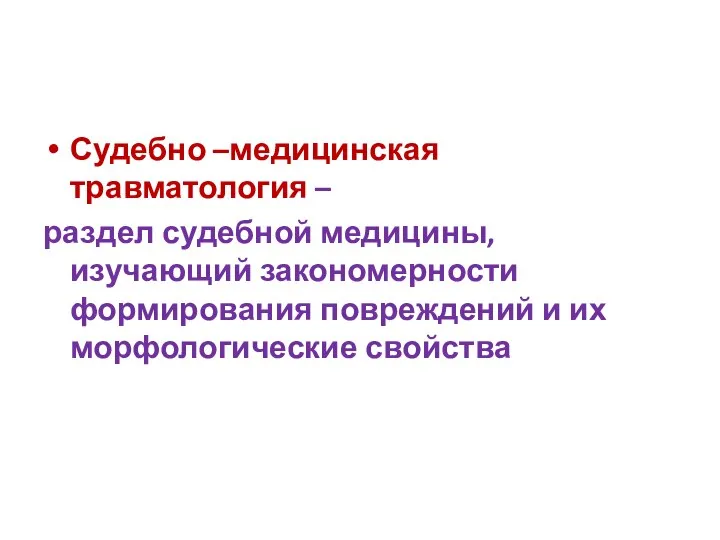 Судебно –медицинская травматология – раздел судебной медицины, изучающий закономерности формирования повреждений и их морфологические свойства