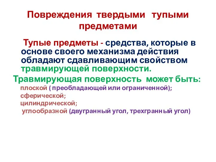 Повреждения твердыми тупыми предметами Тупые предметы - средства, которые в основе своего