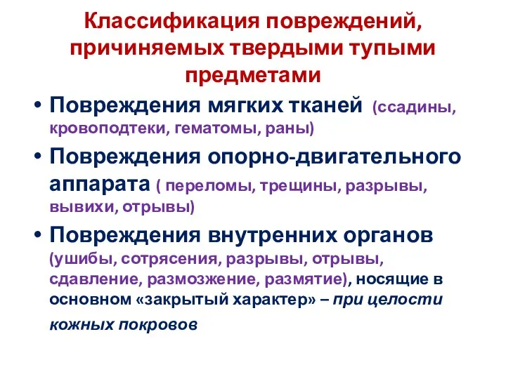 Классификация повреждений, причиняемых твердыми тупыми предметами Повреждения мягких тканей (ссадины, кровоподтеки, гематомы,